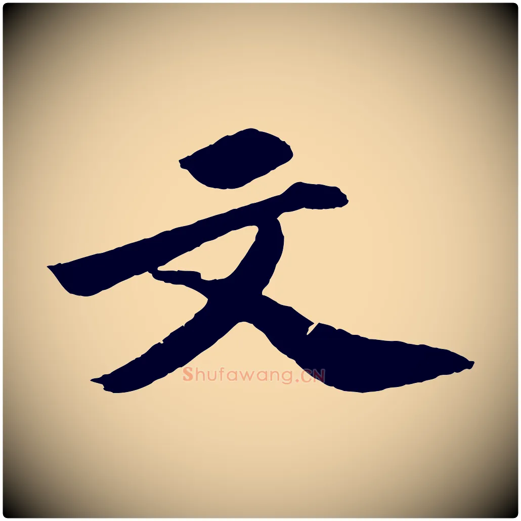 文毛笔行书写法,摘自宋代苏轼中山松醪赋