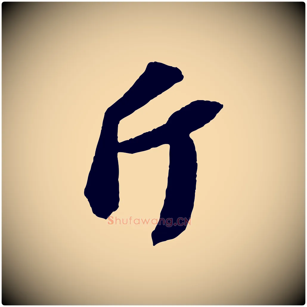 斤毛笔行书写法,摘自宋代苏轼中山松醪赋