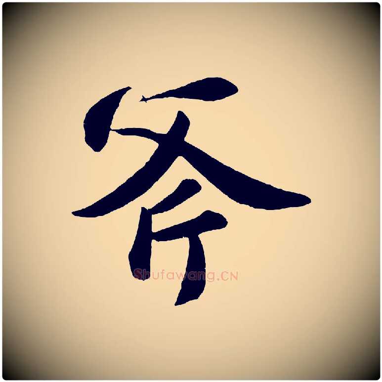 斧毛笔行书写法,摘自宋代苏轼中山松醪赋