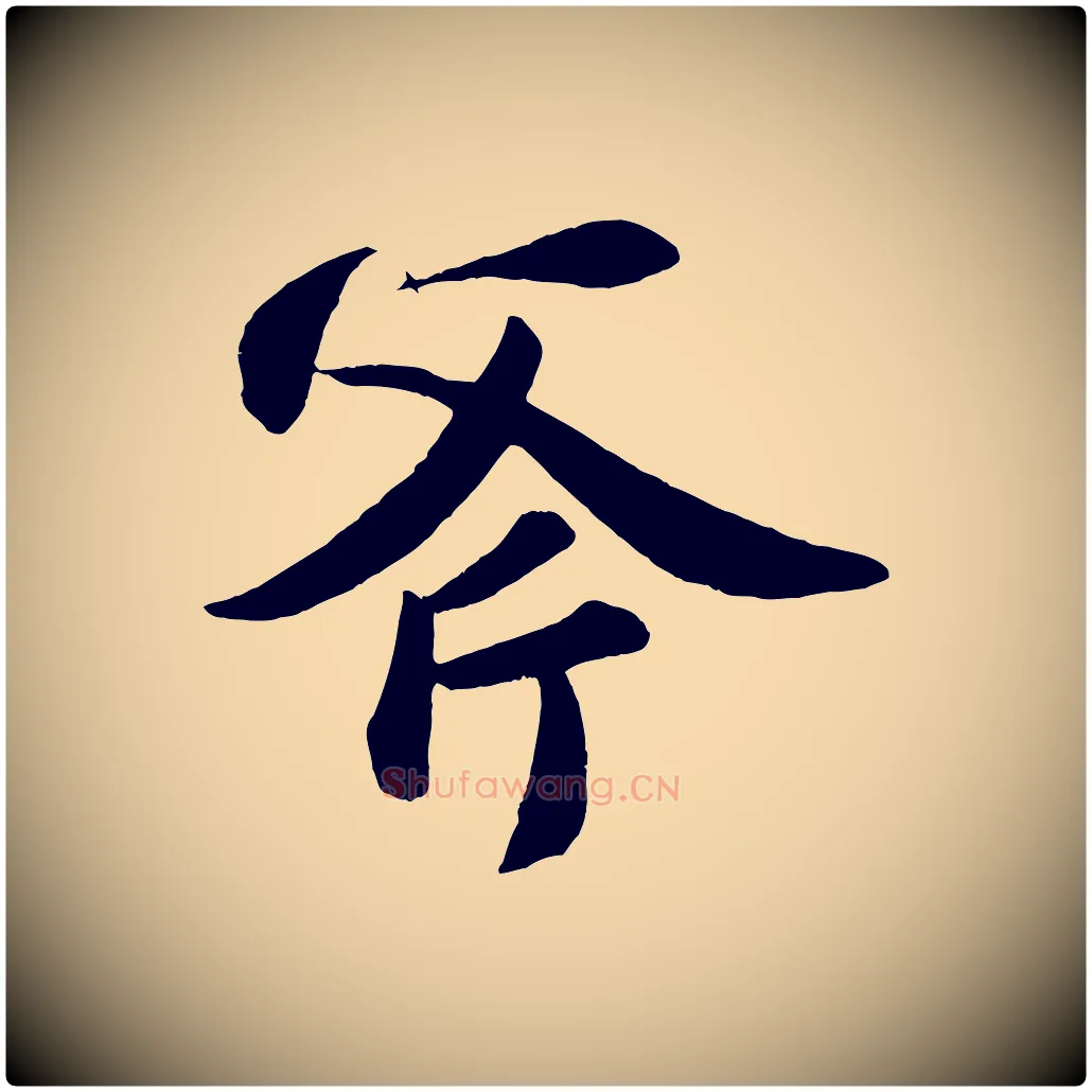 斧毛笔行书写法,摘自宋代苏轼中山松醪赋
