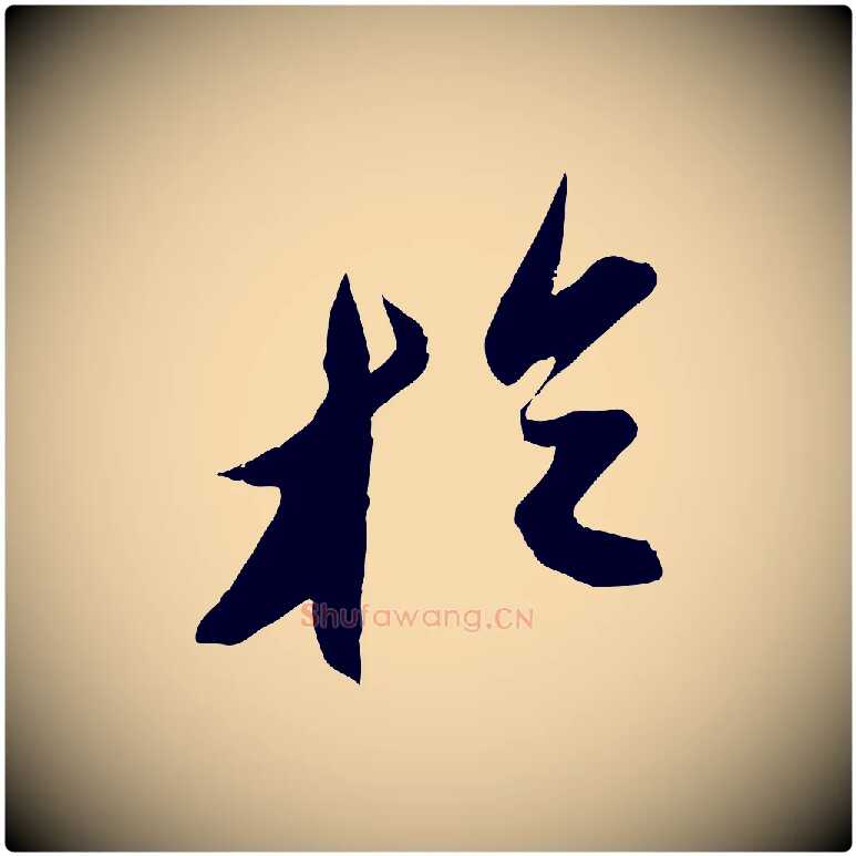 於毛笔行书写法,摘自宋代苏轼中山松醪赋