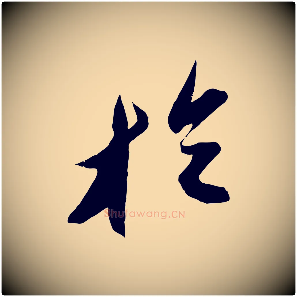 於毛笔行书写法,摘自宋代苏轼中山松醪赋