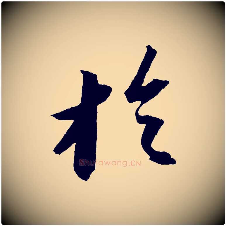 於毛笔行书写法,摘自宋代苏轼中山松醪赋