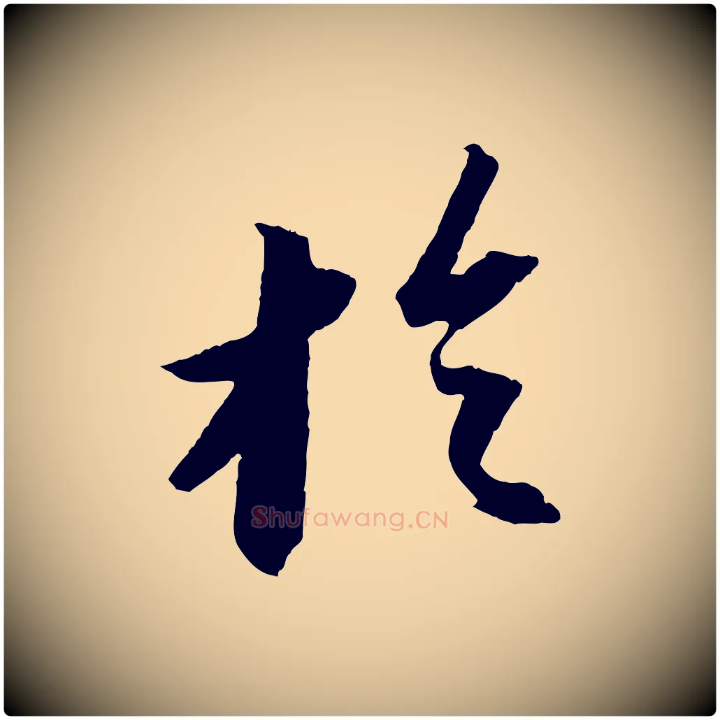 於毛笔行书写法,摘自宋代苏轼中山松醪赋