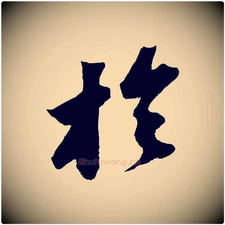 於毛笔行书写法,摘自宋代苏轼中山松醪赋