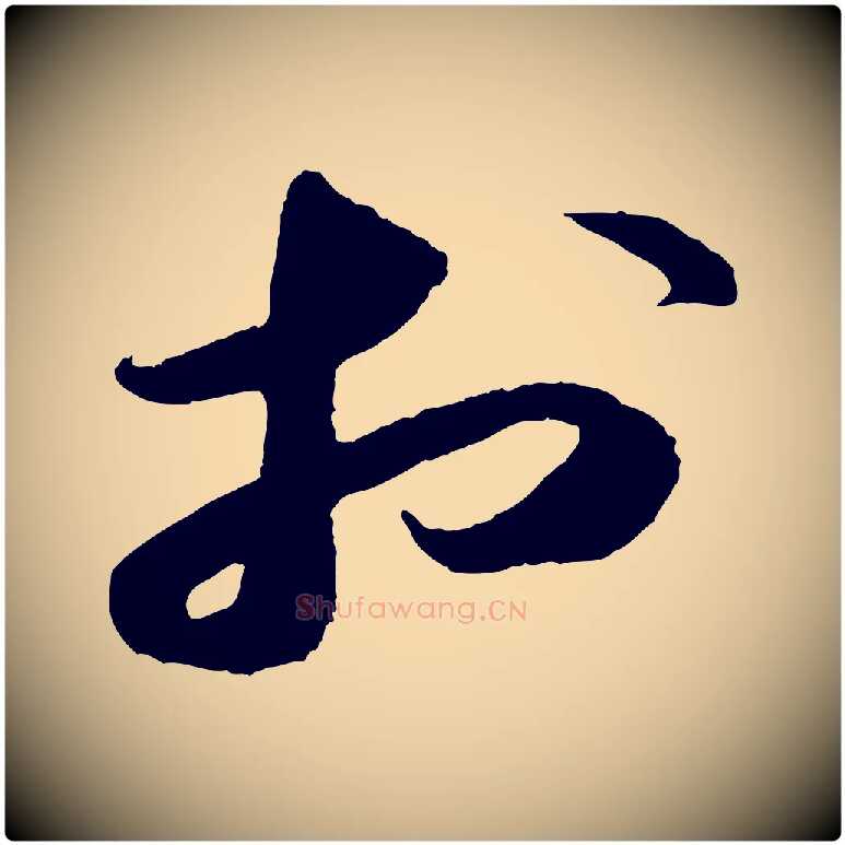 於毛笔行书写法,摘自宋代苏轼中山松醪赋