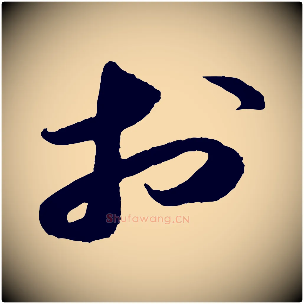 於毛笔行书写法,摘自宋代苏轼中山松醪赋