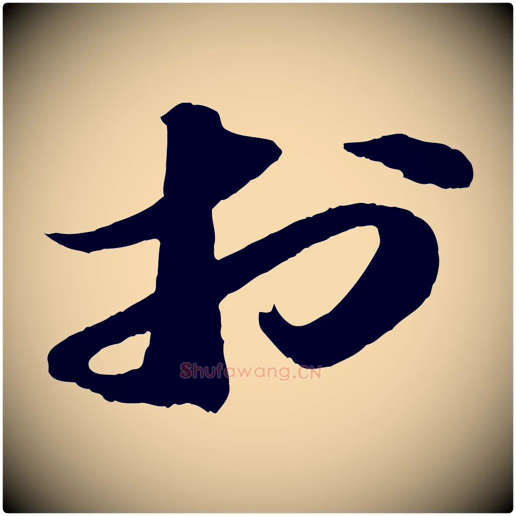 於毛笔行书写法,摘自宋代苏轼中山松醪赋