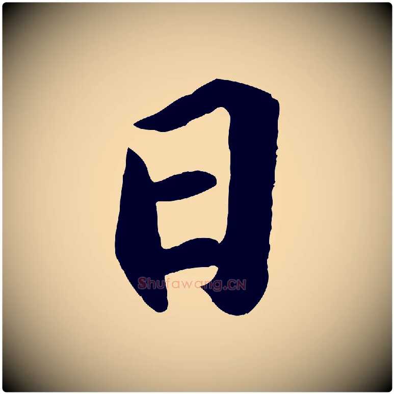 日毛笔行书写法,摘自宋代苏轼中山松醪赋