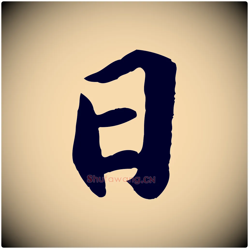 日毛笔行书写法,摘自宋代苏轼中山松醪赋