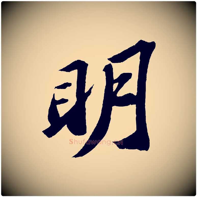 明毛笔行书写法,摘自宋代苏轼中山松醪赋