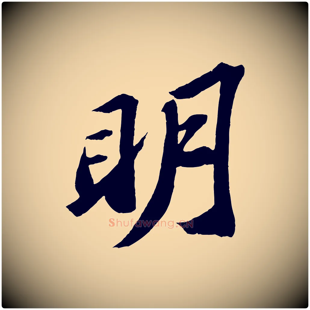 明毛笔行书写法,摘自宋代苏轼中山松醪赋