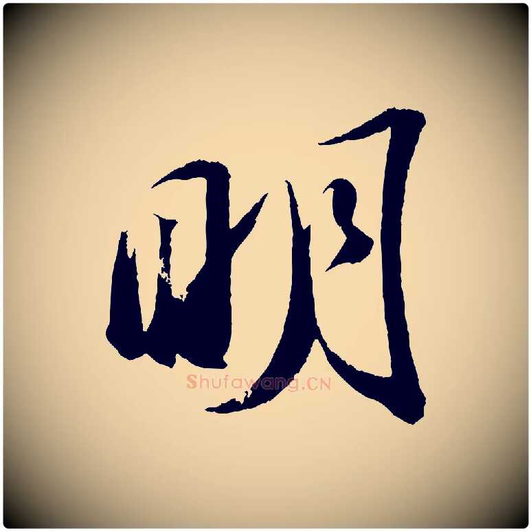 明毛笔行书写法,摘自宋代苏轼中山松醪赋