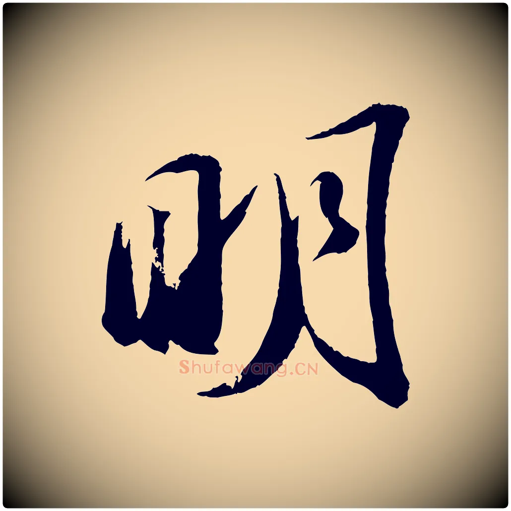 明毛笔行书写法,摘自宋代苏轼中山松醪赋