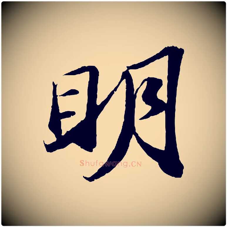 明毛笔行书写法,摘自宋代苏轼中山松醪赋