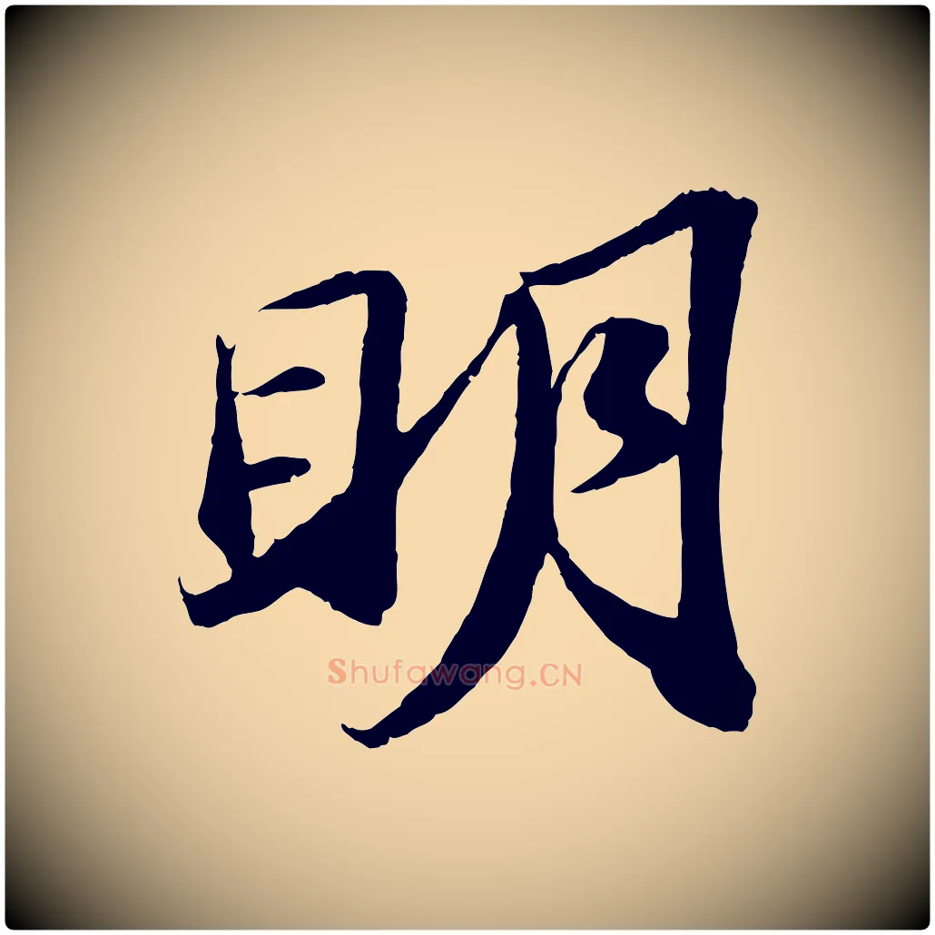 明毛笔行书写法,摘自宋代苏轼中山松醪赋