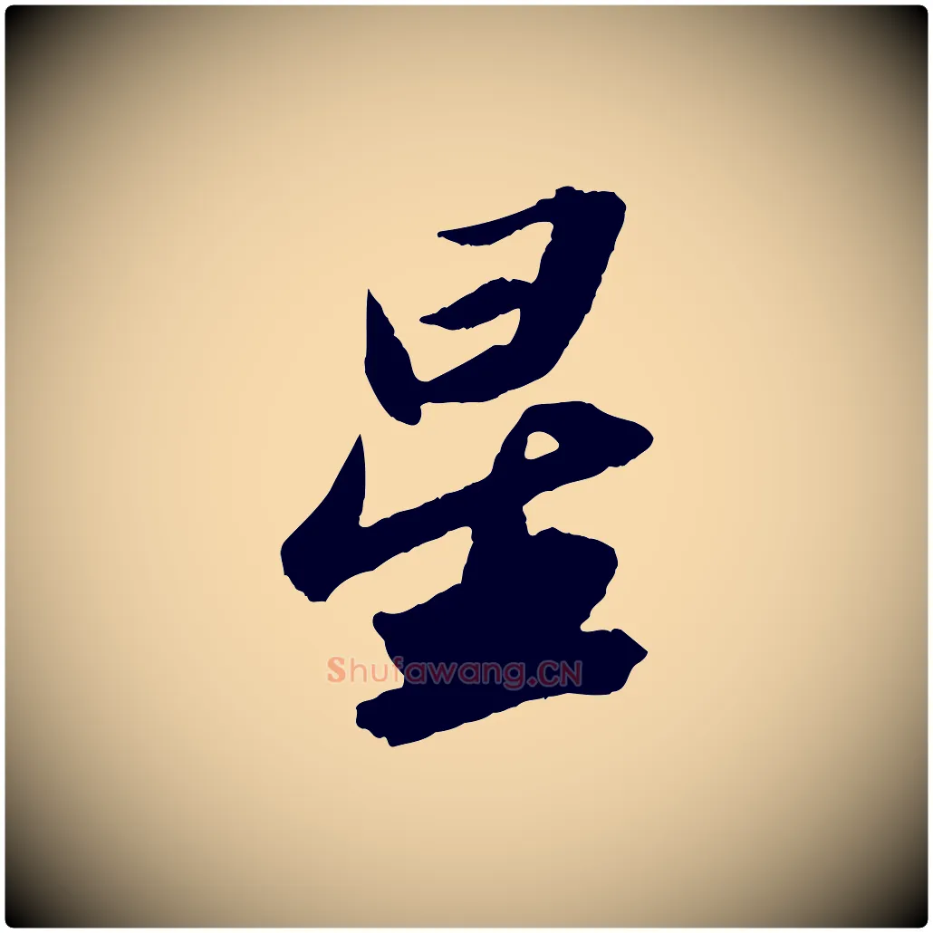 星毛笔行书写法,摘自宋代苏轼中山松醪赋