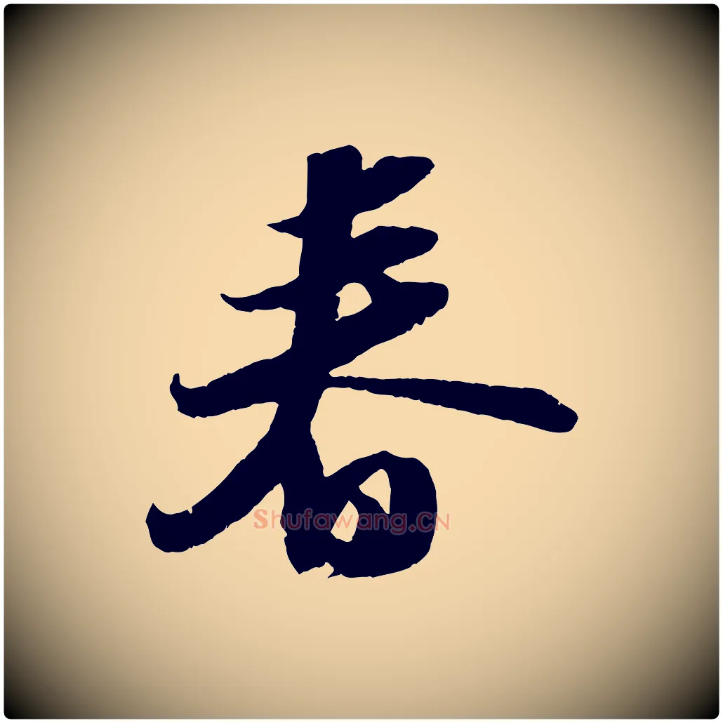 春毛笔行书写法,摘自宋代苏轼中山松醪赋