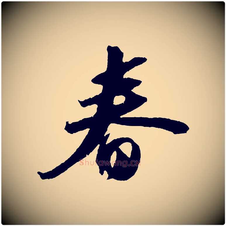 春毛笔行书写法,摘自宋代苏轼中山松醪赋