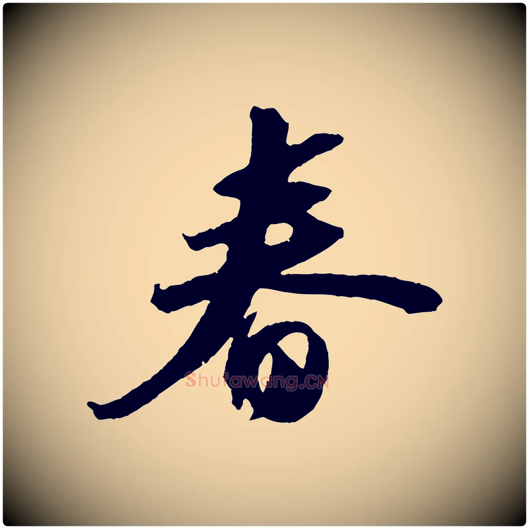 春毛笔行书写法,摘自宋代苏轼中山松醪赋