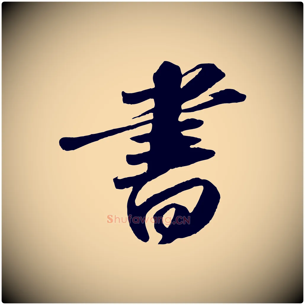 書毛笔行书写法,摘自宋代苏轼中山松醪赋