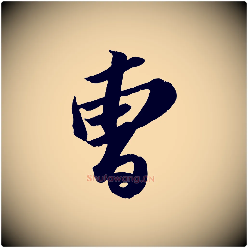 曾毛笔行书写法,摘自宋代苏轼中山松醪赋