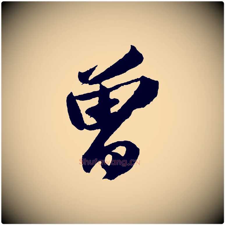 曾毛笔行书写法,摘自宋代苏轼中山松醪赋