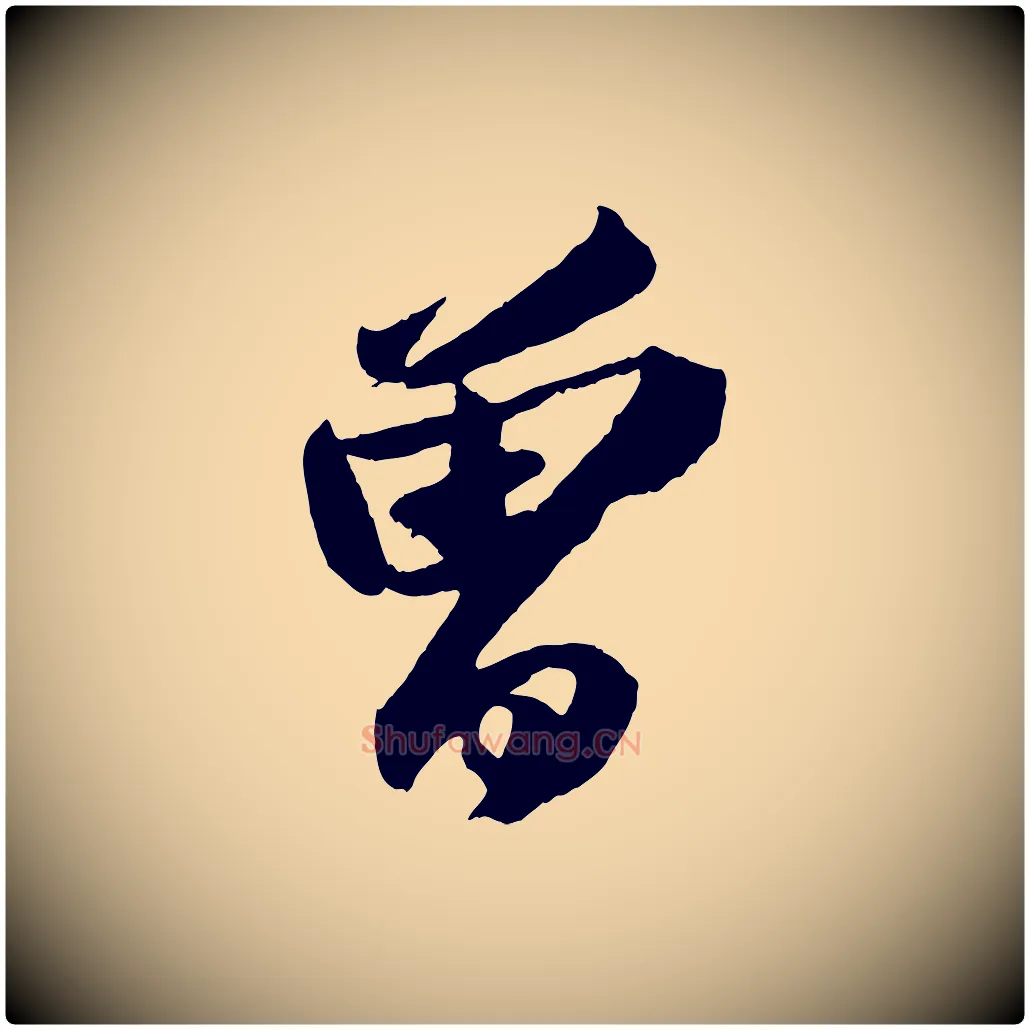 曾毛笔行书写法,摘自宋代苏轼中山松醪赋