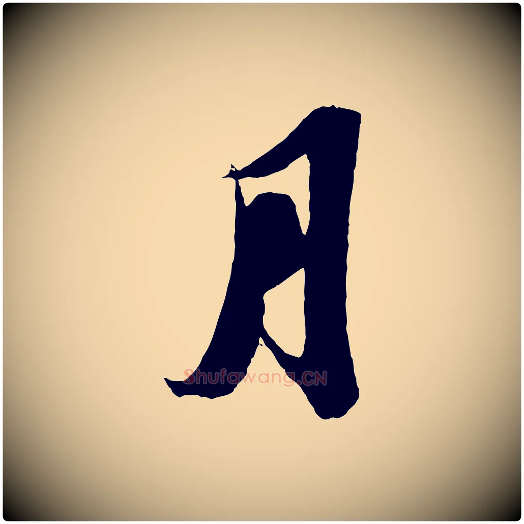 月毛笔行书写法,摘自宋代苏轼中山松醪赋