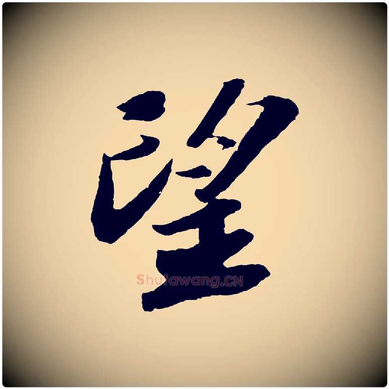 望毛笔行书写法,摘自宋代苏轼中山松醪赋