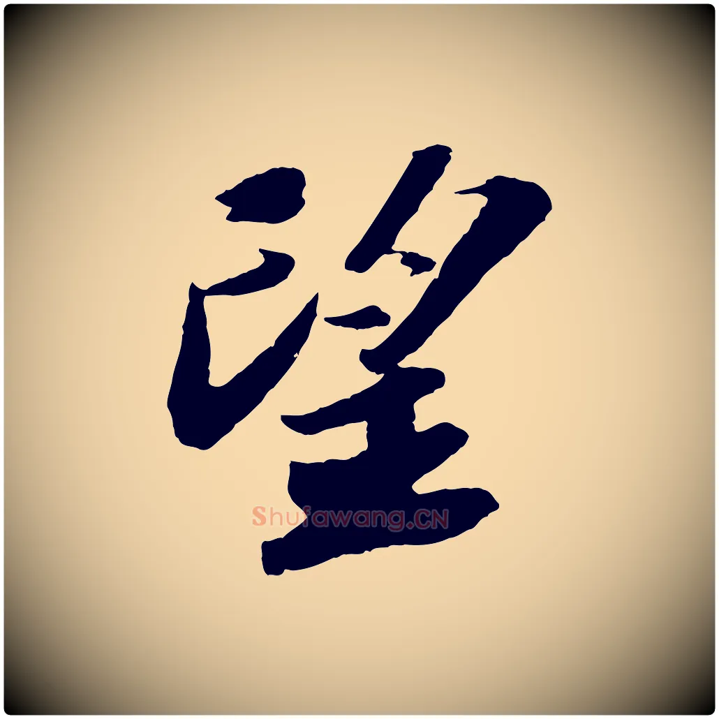 望毛笔行书写法,摘自宋代苏轼中山松醪赋