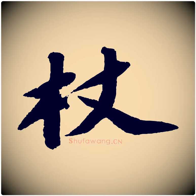 杖毛笔行书写法,摘自宋代苏轼中山松醪赋