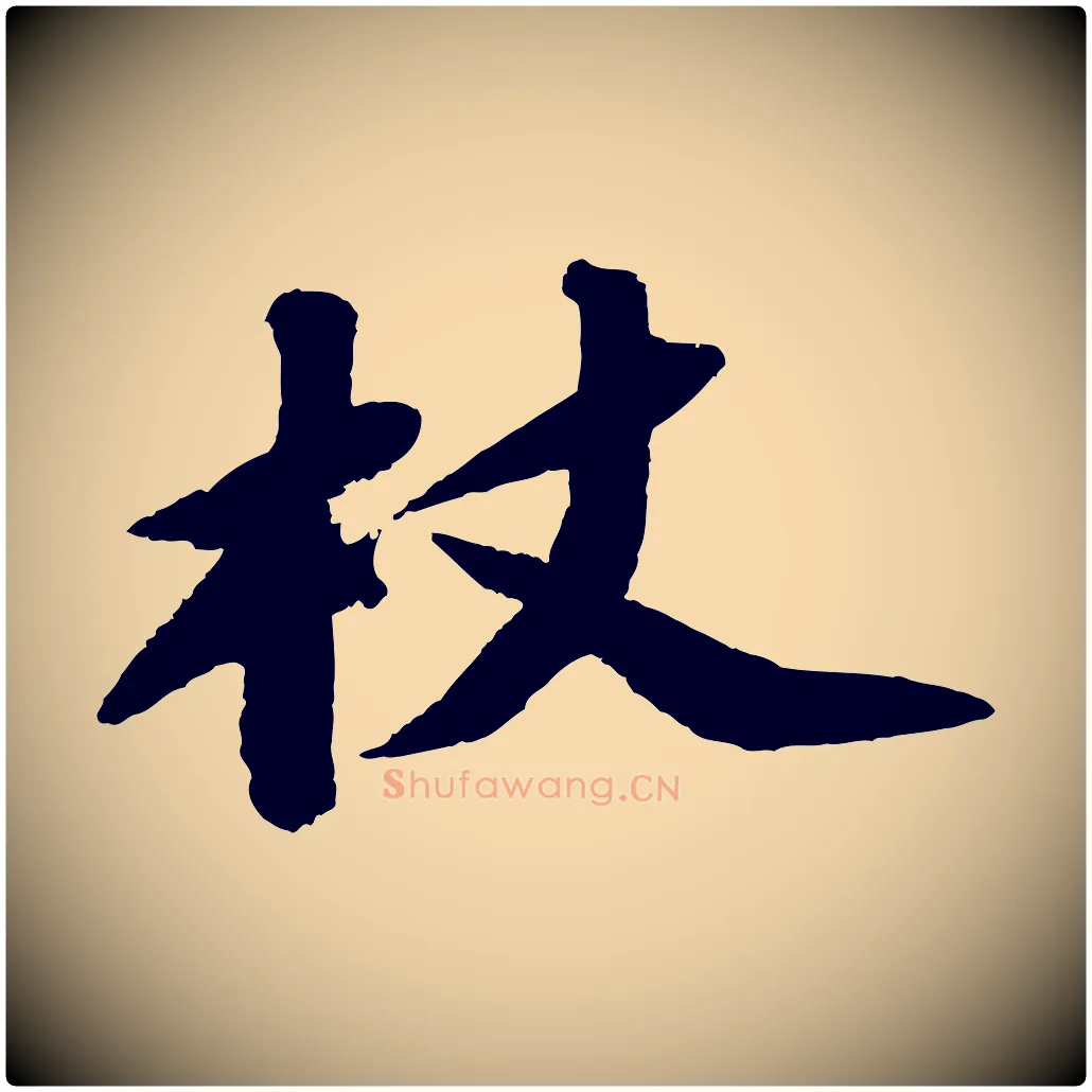 杖毛笔行书写法,摘自宋代苏轼中山松醪赋