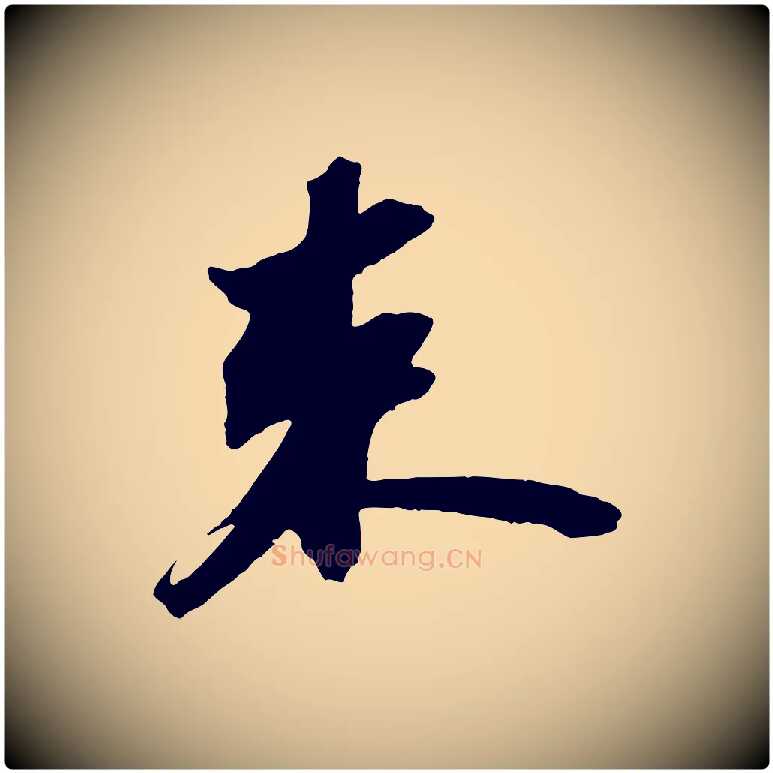 束毛笔行书写法,摘自宋代苏轼中山松醪赋