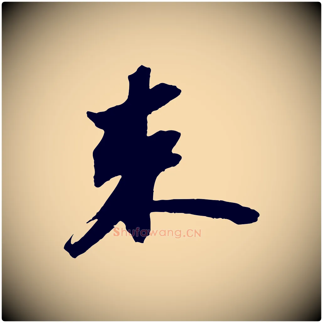 束毛笔行书写法,摘自宋代苏轼中山松醪赋