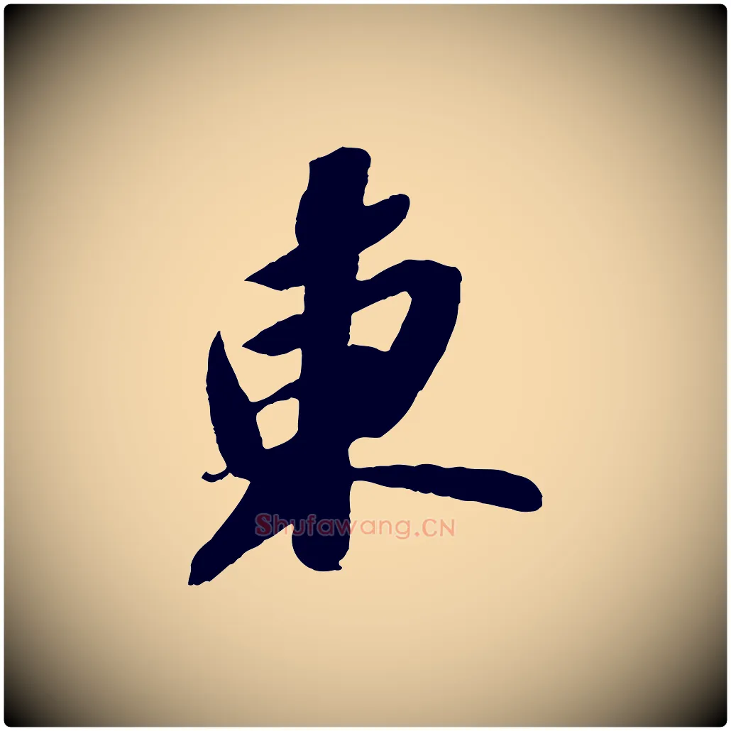 東毛笔行书写法,摘自宋代苏轼中山松醪赋