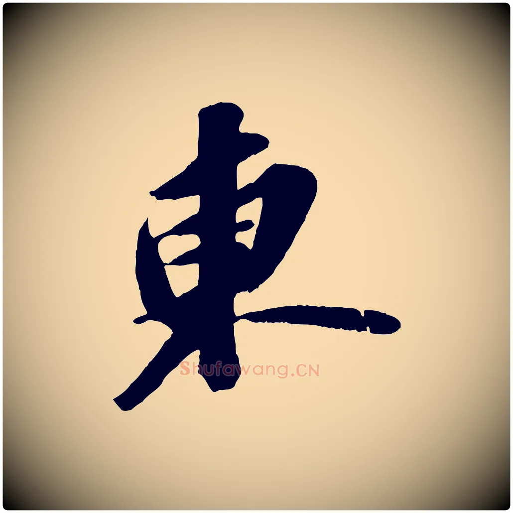 東毛笔行书写法,摘自宋代苏轼中山松醪赋