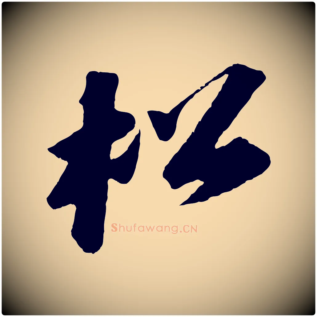 松毛笔行书写法,摘自宋代苏轼中山松醪赋
