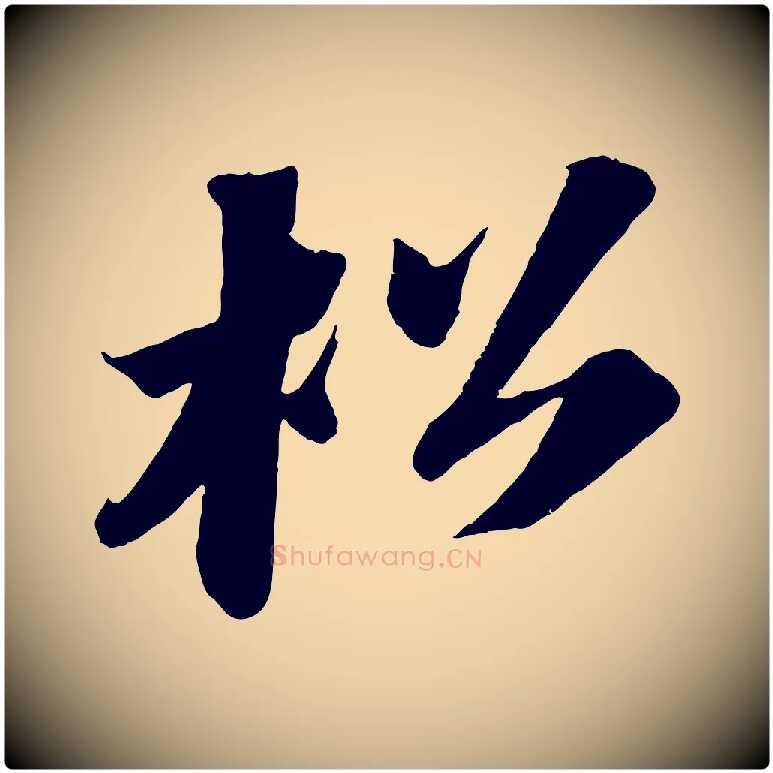 松毛笔行书写法,摘自宋代苏轼中山松醪赋