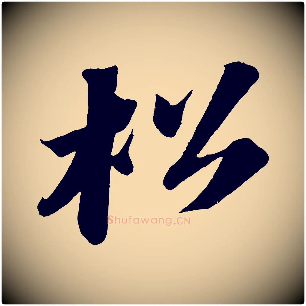 松毛笔行书写法,摘自宋代苏轼中山松醪赋