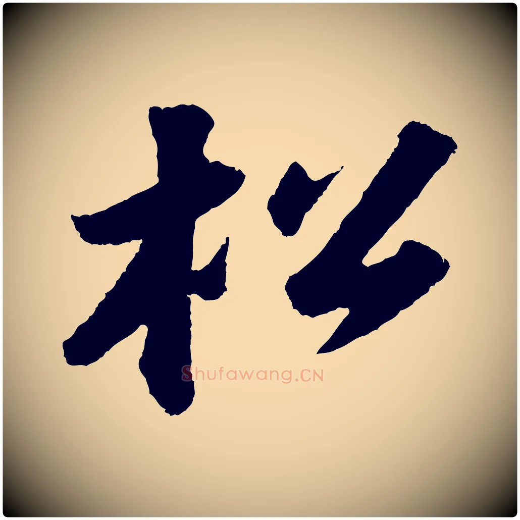 松毛笔行书写法,摘自宋代苏轼中山松醪赋