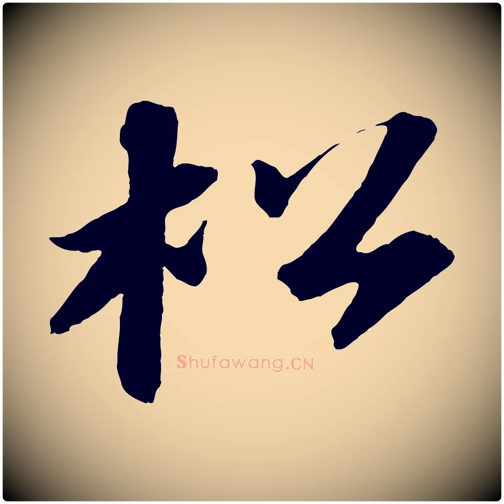 松毛笔行书写法,摘自宋代苏轼中山松醪赋