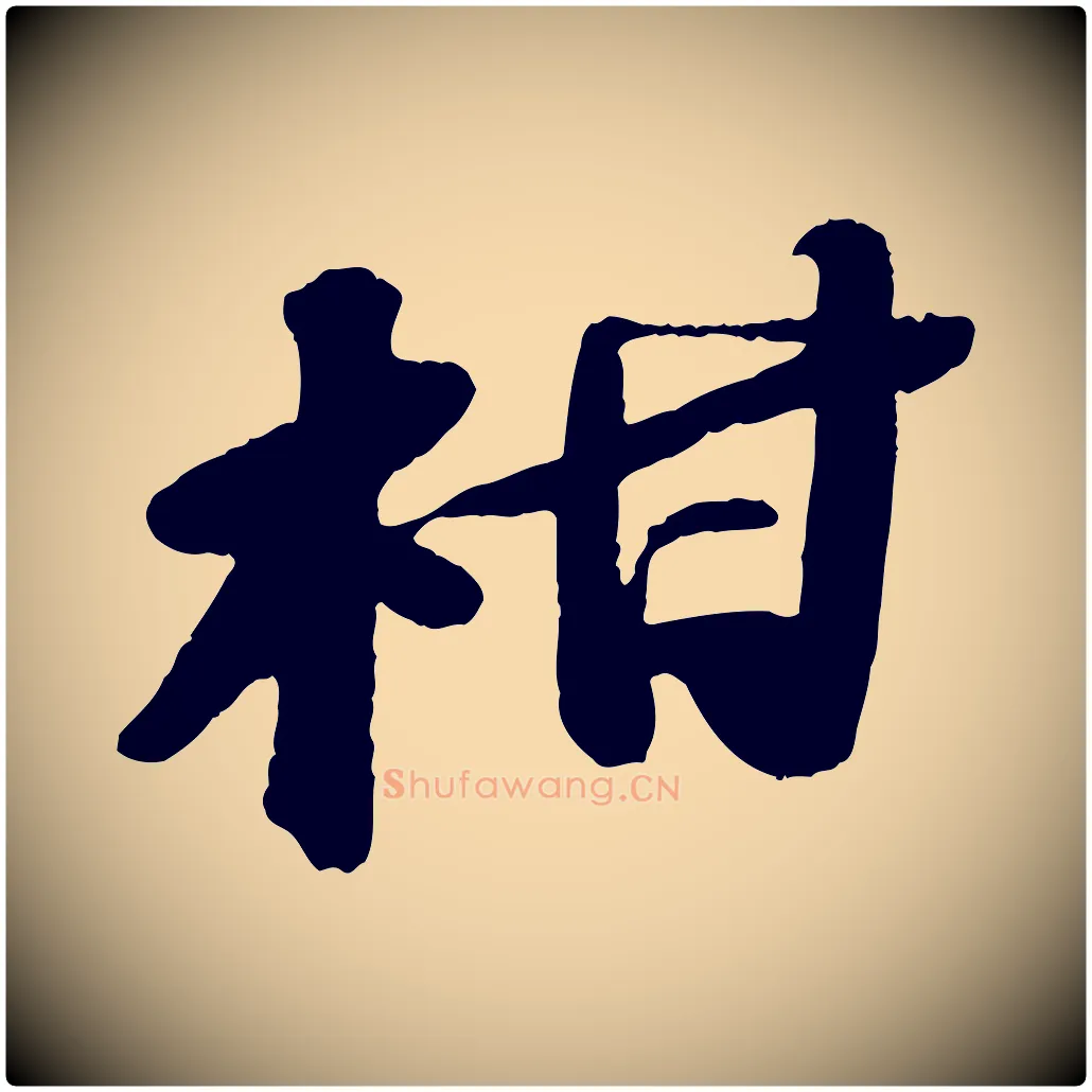 柑毛笔行书写法,摘自宋代苏轼中山松醪赋