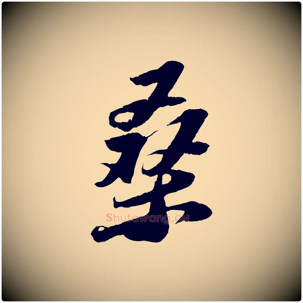 桑毛笔行书写法,摘自宋代苏轼中山松醪赋