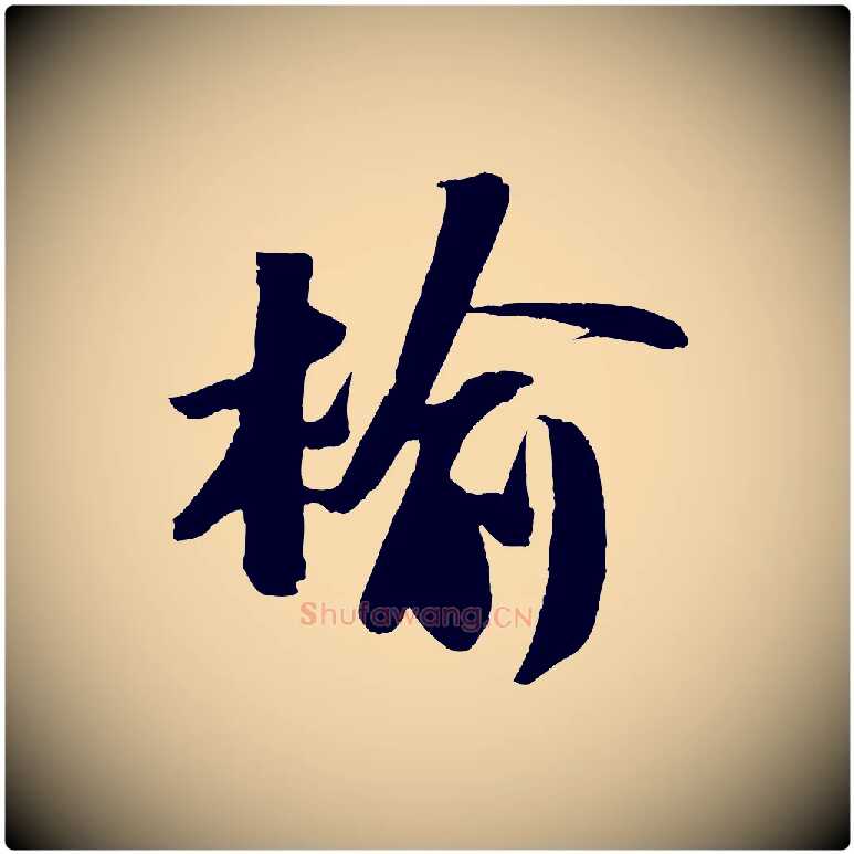 榆毛笔行书写法,摘自宋代苏轼中山松醪赋