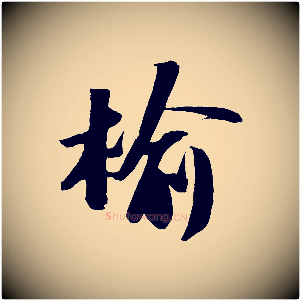 榆毛笔行书写法,摘自宋代苏轼中山松醪赋
