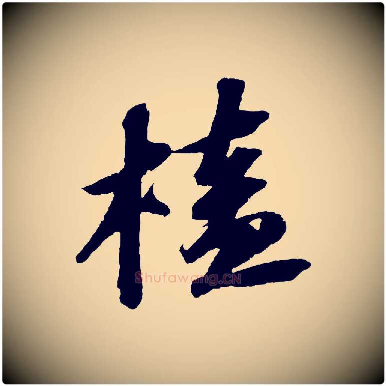 榼毛笔行书写法,摘自宋代苏轼中山松醪赋