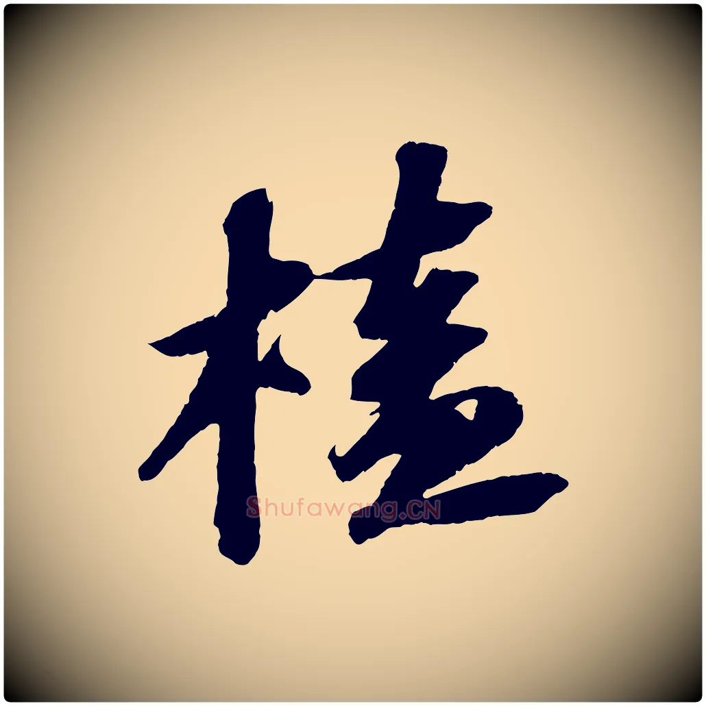榼毛笔行书写法,摘自宋代苏轼中山松醪赋
