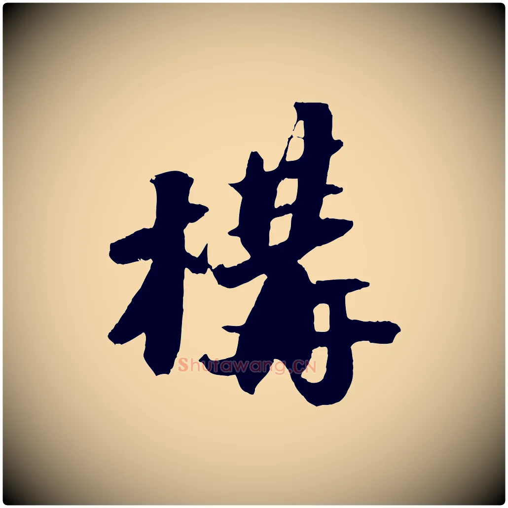 構毛笔行书写法,摘自宋代苏轼中山松醪赋