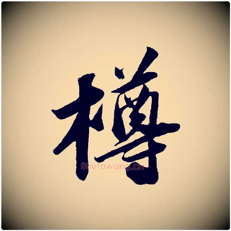 樽毛笔行书写法,摘自宋代苏轼中山松醪赋